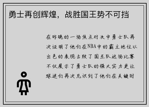 勇士再创辉煌，战胜国王势不可挡
