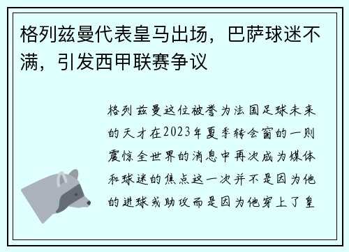 格列兹曼代表皇马出场，巴萨球迷不满，引发西甲联赛争议
