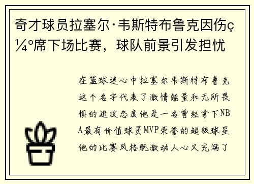 奇才球员拉塞尔·韦斯特布鲁克因伤缺席下场比赛，球队前景引发担忧