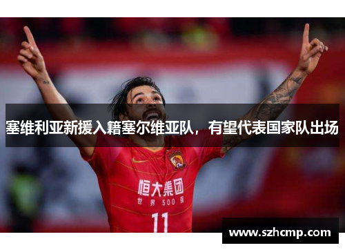 塞维利亚新援入籍塞尔维亚队，有望代表国家队出场