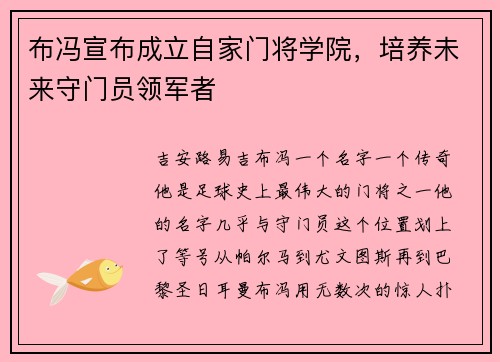 布冯宣布成立自家门将学院，培养未来守门员领军者