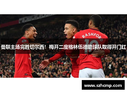 曼联主场完胜切尔西！梅开二度格林伍德助球队取得开门红