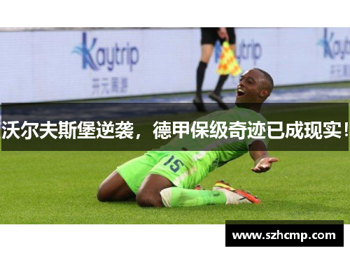 沃尔夫斯堡逆袭，德甲保级奇迹已成现实！
