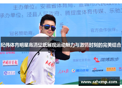 纪伟体育明星高清壁纸展现运动魅力与激情时刻的完美结合