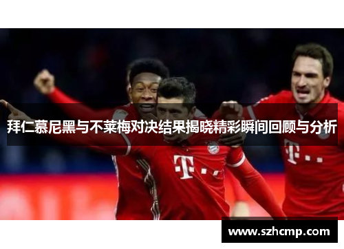 拜仁慕尼黑与不莱梅对决结果揭晓精彩瞬间回顾与分析