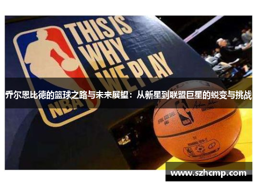 乔尔恩比德的篮球之路与未来展望：从新星到联盟巨星的蜕变与挑战