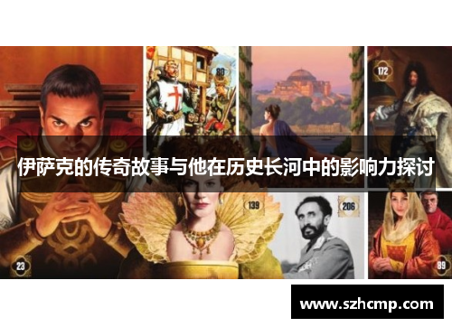 伊萨克的传奇故事与他在历史长河中的影响力探讨