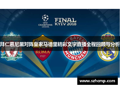 拜仁慕尼黑对阵皇家马德里精彩文字直播全程回顾与分析