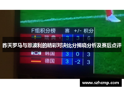 昨天罗马与恩波利的精彩对决比分揭晓分析及赛后点评