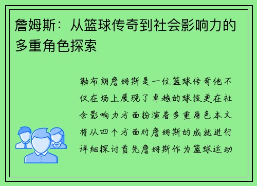 詹姆斯：从篮球传奇到社会影响力的多重角色探索