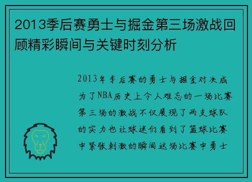 2013季后赛勇士与掘金第三场激战回顾精彩瞬间与关键时刻分析