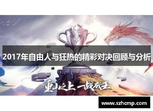 2017年自由人与狂热的精彩对决回顾与分析
