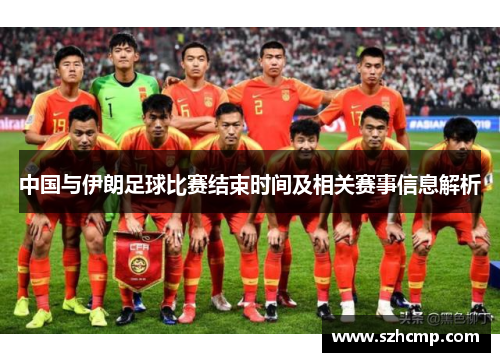 中国与伊朗足球比赛结束时间及相关赛事信息解析