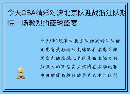 今天CBA精彩对决北京队迎战浙江队期待一场激烈的篮球盛宴