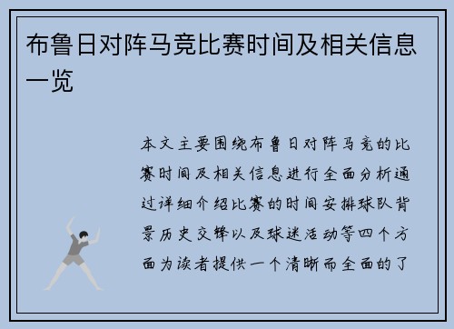 布鲁日对阵马竞比赛时间及相关信息一览