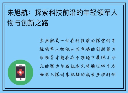 朱旭航：探索科技前沿的年轻领军人物与创新之路