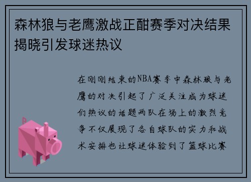 森林狼与老鹰激战正酣赛季对决结果揭晓引发球迷热议