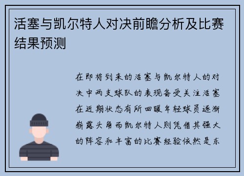 活塞与凯尔特人对决前瞻分析及比赛结果预测