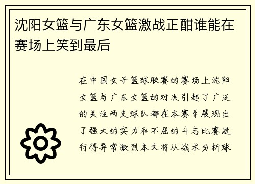 沈阳女篮与广东女篮激战正酣谁能在赛场上笑到最后