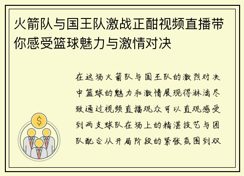 火箭队与国王队激战正酣视频直播带你感受篮球魅力与激情对决