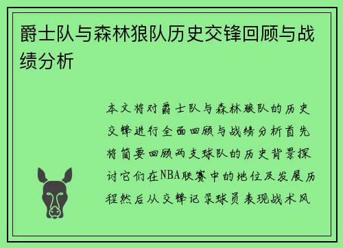 爵士队与森林狼队历史交锋回顾与战绩分析