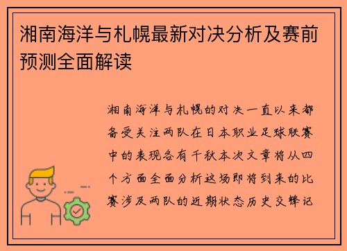 湘南海洋与札幌最新对决分析及赛前预测全面解读