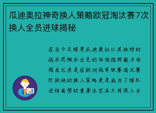 瓜迪奥拉神奇换人策略欧冠淘汰赛7次换人全员进球揭秘