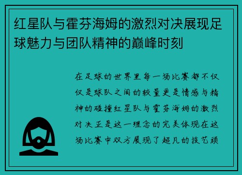 红星队与霍芬海姆的激烈对决展现足球魅力与团队精神的巅峰时刻