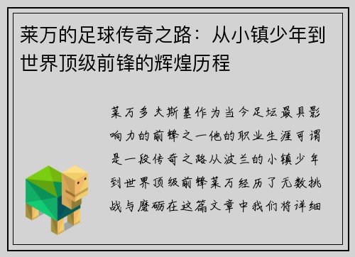 莱万的足球传奇之路：从小镇少年到世界顶级前锋的辉煌历程