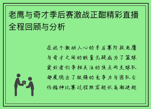 老鹰与奇才季后赛激战正酣精彩直播全程回顾与分析