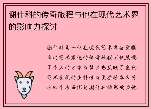 谢什科的传奇旅程与他在现代艺术界的影响力探讨
