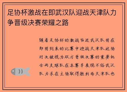 足协杯激战在即武汉队迎战天津队力争晋级决赛荣耀之路