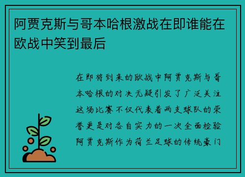 阿贾克斯与哥本哈根激战在即谁能在欧战中笑到最后