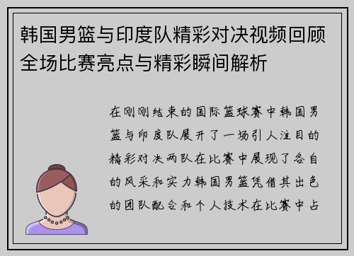 韩国男篮与印度队精彩对决视频回顾全场比赛亮点与精彩瞬间解析