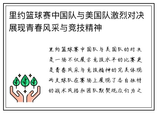 里约篮球赛中国队与美国队激烈对决展现青春风采与竞技精神