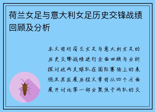 荷兰女足与意大利女足历史交锋战绩回顾及分析