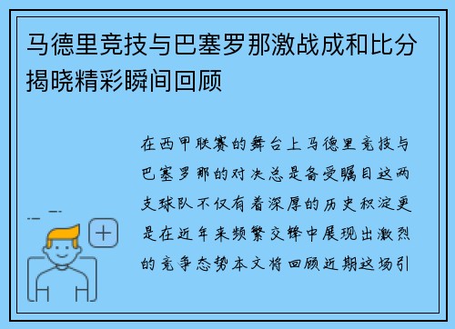 马德里竞技与巴塞罗那激战成和比分揭晓精彩瞬间回顾