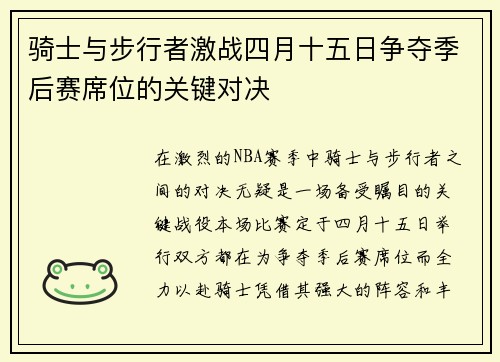 骑士与步行者激战四月十五日争夺季后赛席位的关键对决